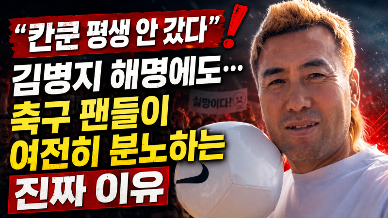 "칸쿤 평생 안 갔다" 김병지 해명에도… 축구 팬들이 여전히 분노하는 진짜 이유