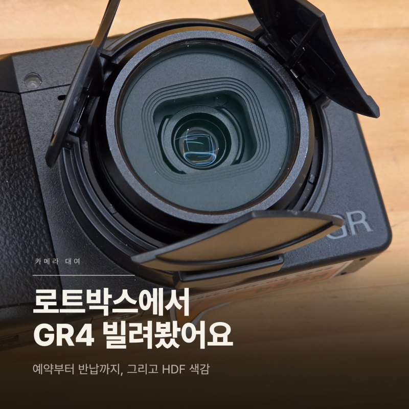 리코 GR4 대여 후기, 로트박스 석촌점에서 빌려 써봤어요