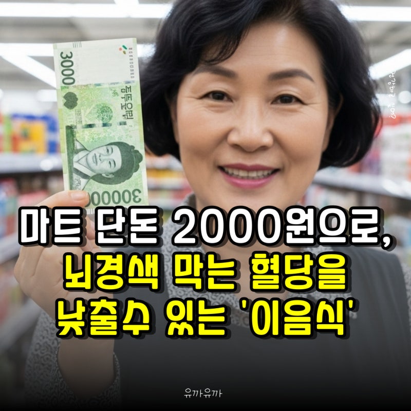 마트 단돈 2000원으로, 뇌경색 막는 혈당을 낮출수 있는 '이음식'