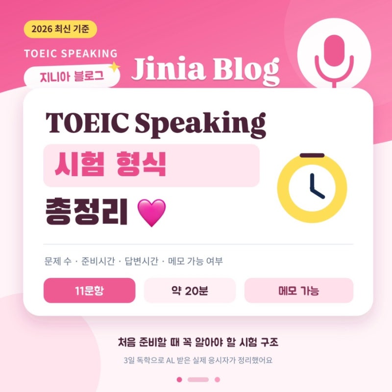 2026 토익스피킹 시험 형식 총정리｜문제 수·시험시간·메모 가능 여부·고득점 팁