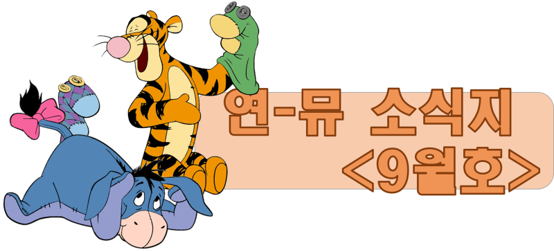 The 연-뮤 소식지_2026년 9월 ver