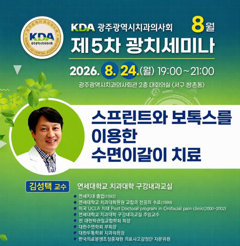 광치세미나 - 연세대 치과병원 구강내과 김성택 교수님 (2026. 8. 24.)