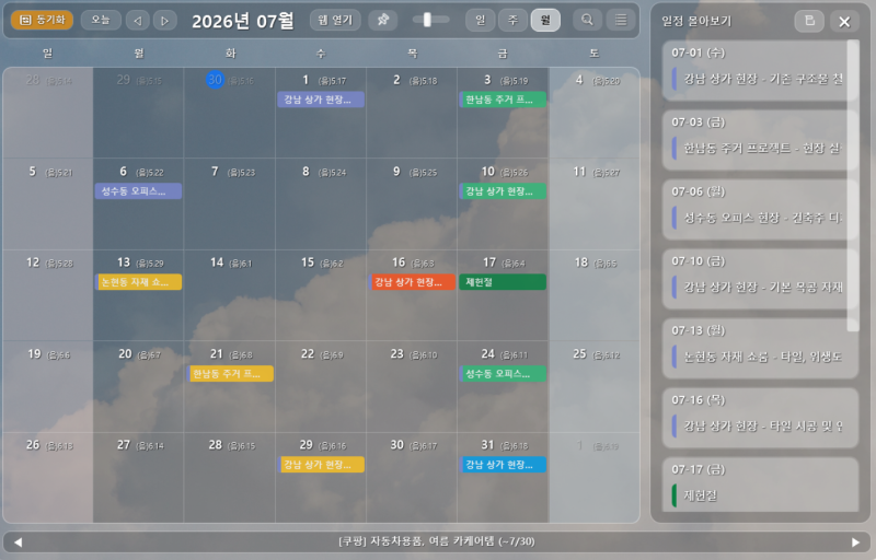 PC 윈도우 달력 위젯 캘린더뷰 현장 미팅 잦은 디자이너라면 필수!