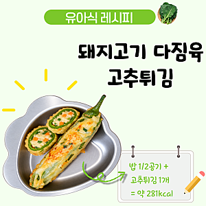 아기 돼지고기 다짐육 요리 고추튀김 레시피 4세 유아식 반찬