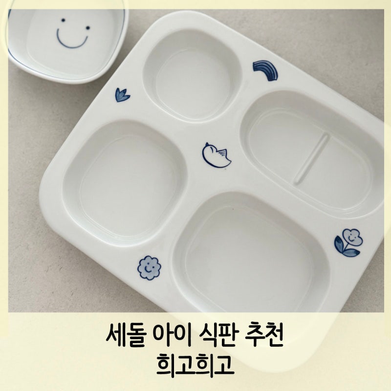 유아 식판 추천 ) 이천여행에서 사온 희고희고 도자기 식기