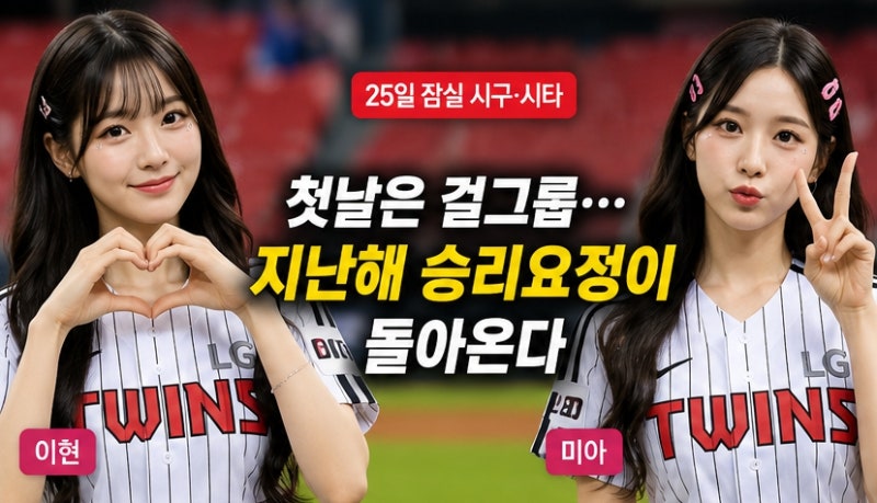 걸그룹이 먼저, 이세돌이 마지막…LG 시구 누가 더 기대되나?