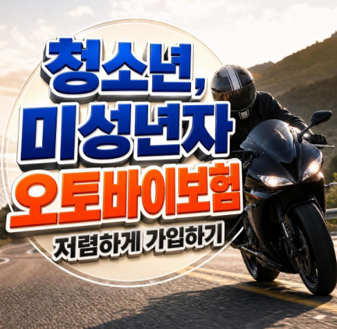 오토바이 책임보험 종합보험을 청소년이나 미성년자가 저렴하게 가입하고 1년동안 관리받는....