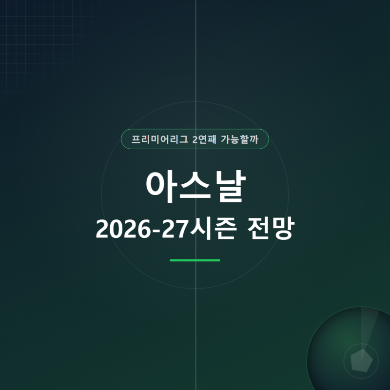 아스날 2026-27시즌 전망, 프리미어리그 2연패 가능할까