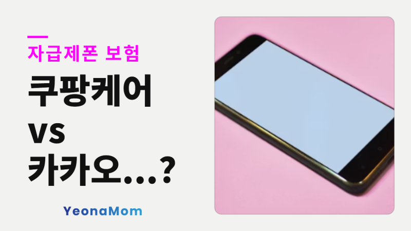 자급제폰 보험, 쿠팡케어 vs 카카오... 저만 이렇게 고민 많이 하나요?