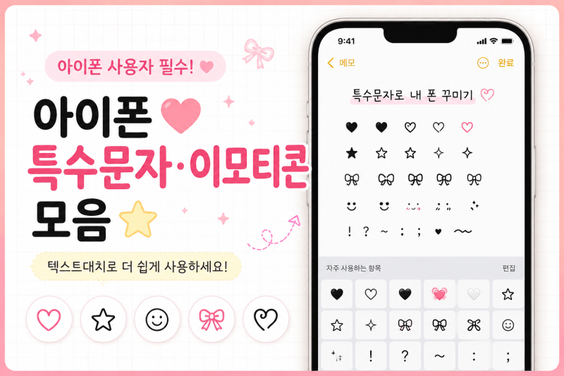 아이폰 텍스트대치 특수문자 모음 하트 별 귀여운 이모티콘 복붙