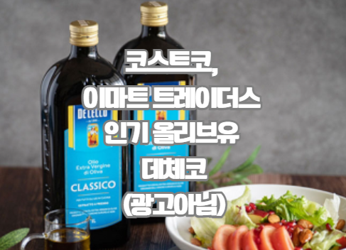 코스트코, 이마트 트레이더스 인기 올리브유 데체코, 산도 0.4%·냉압착·가격까지(광고아님)