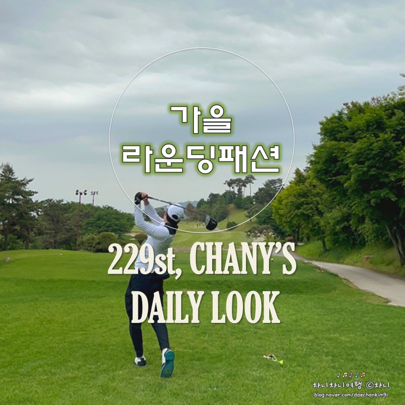 남성 가을 라운딩패션, PXG 블랙앤화이트로 깔끔하게
