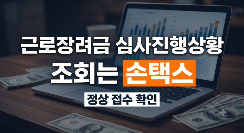 2026 근로장려금 심사진행상황 조회방법, 심사중·심사결과와 지급 전 확인할 것