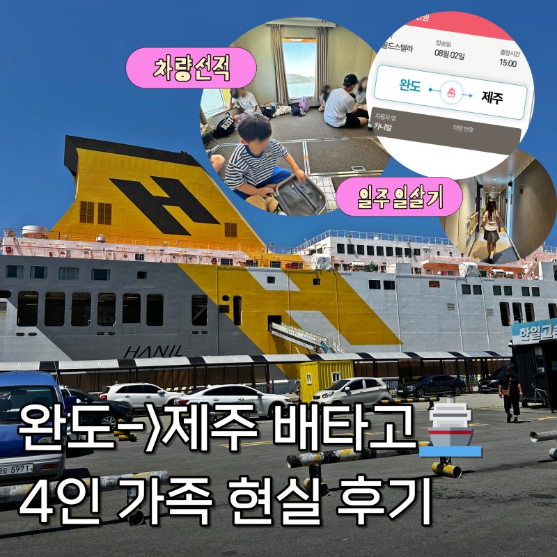 완도에서 제주도 배편 차량 선적 골드스텔라 2등 객실 후기