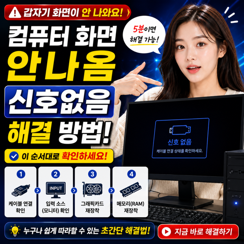 컴퓨터 화면 안나옴 모니터 신호없음 해결 방법