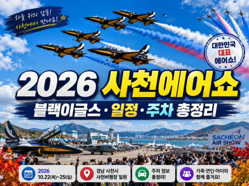 2026 사천에어쇼, 블랙이글스 비행시간·일정·주차 총정리