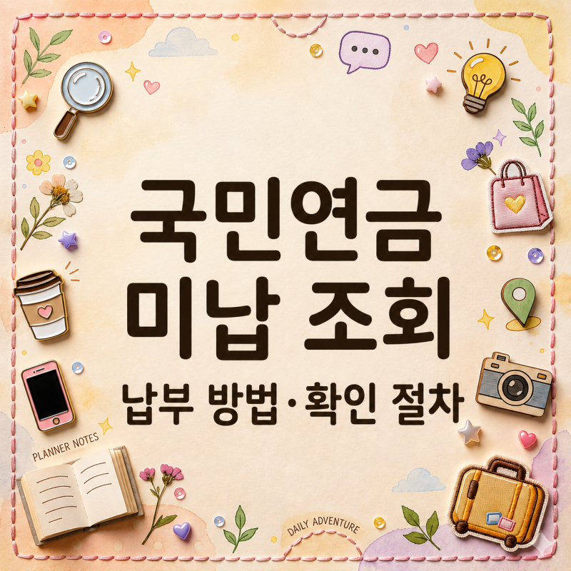 국민연금 미납 조회 안 했다가 나중에 당황! 납부 방법과 확인 절차