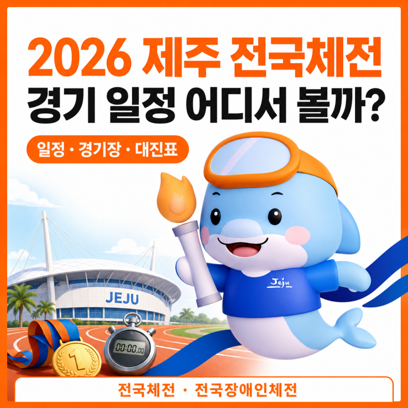 2026 제주 전국체전 일정｜종목별 경기장·경기 시간·대진표 확인 사이트 정보