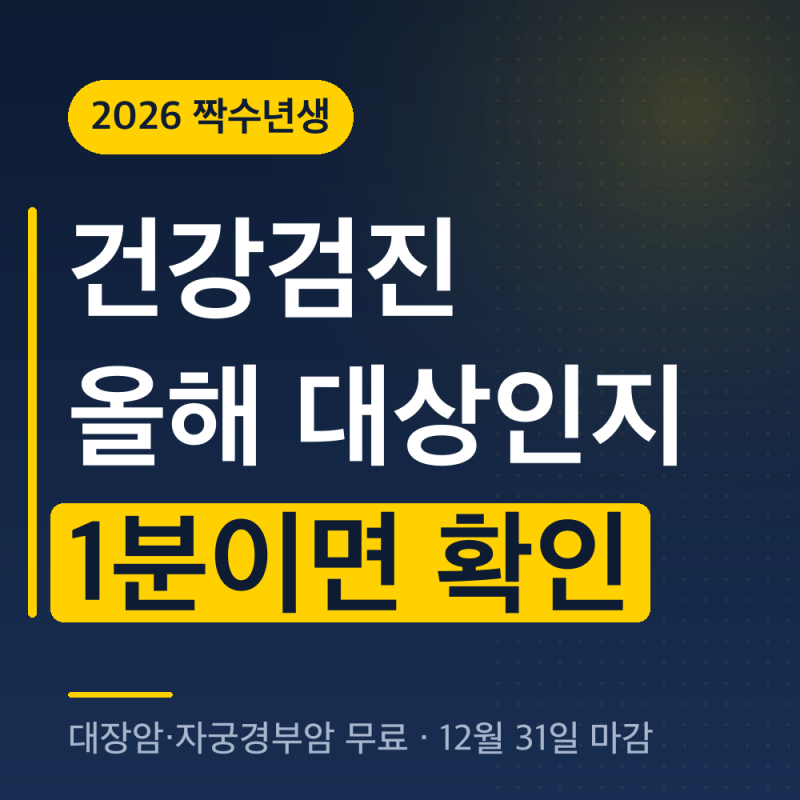 건강검진 대상자 조회방법, 2026년 짝수년생 확인부터암검진까지