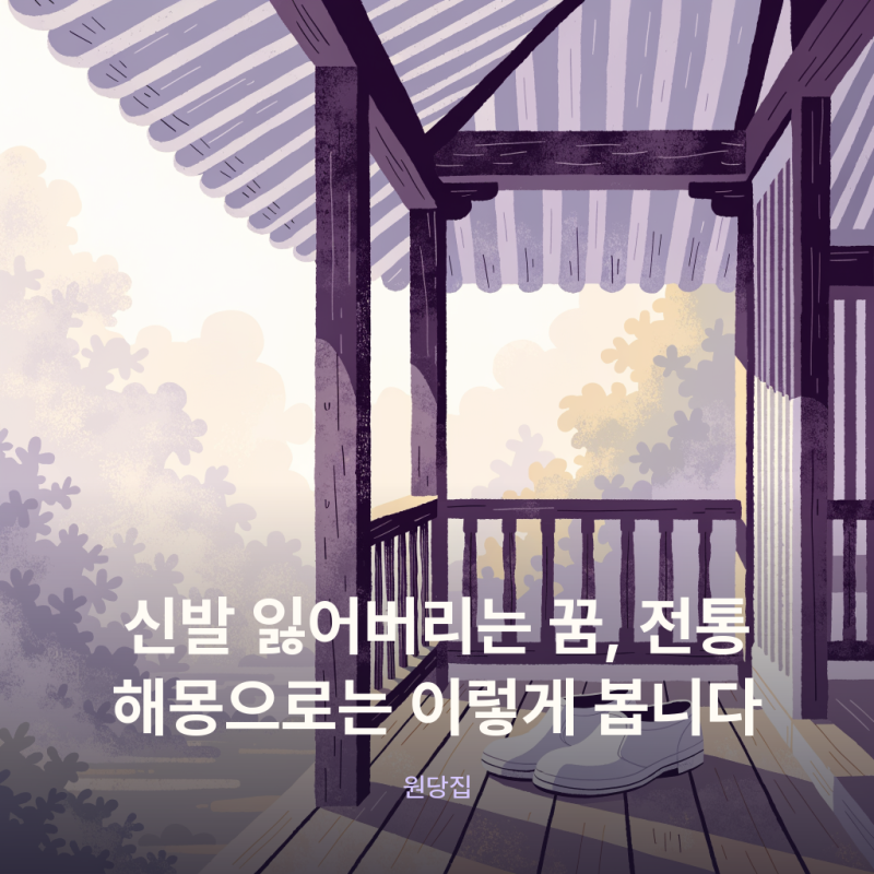 신발 잃어버리는 꿈, 전통 해몽으로는 이렇게 봅니다 (feat. 신발 꿈)