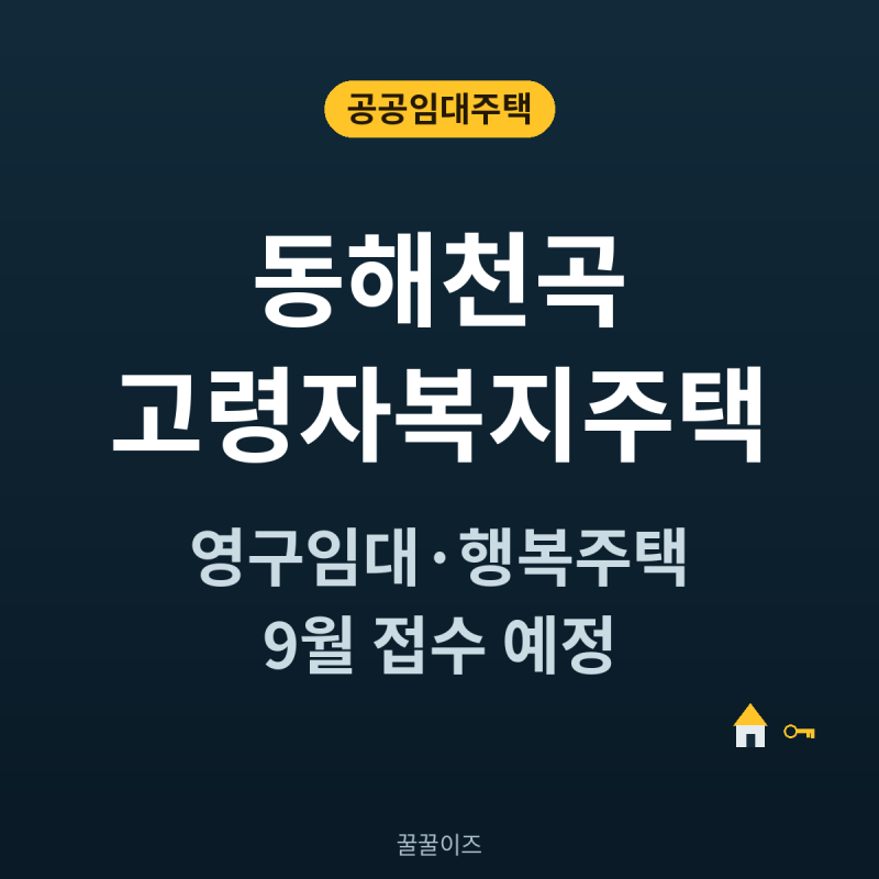 동해천곡 고령자복지주택 | 영구임대·행복주택이 한 건물에 함께 모집해요