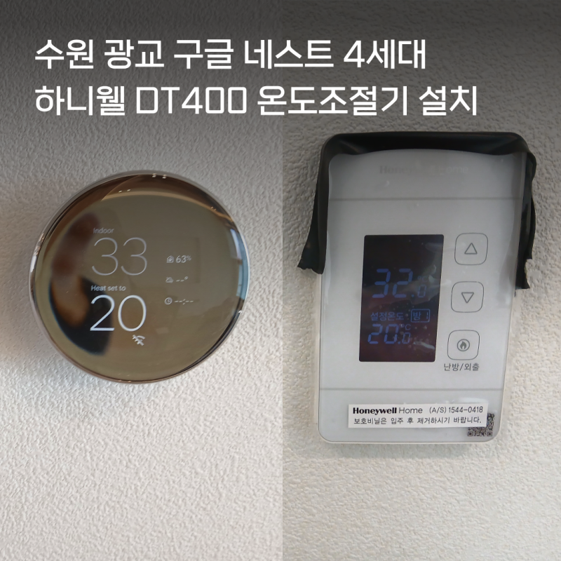 수원 구글네스트 4세대 와 하니웰 DT400 온도조절기 시공으로 인테리어 완성도 상승