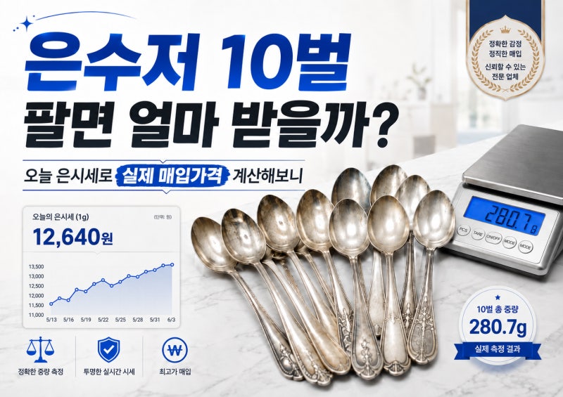 은수저 10벌 팔면 얼마 받을까? 오늘 은시세로 실제 매입가격 계산해보니