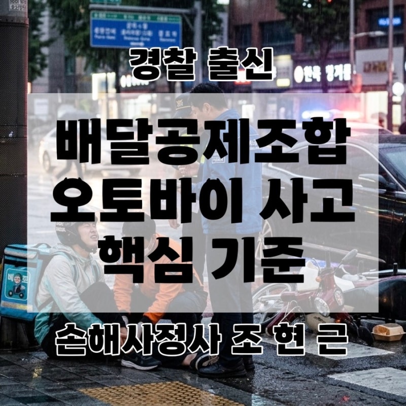 천안 배달공제조합 오토바이 사고, 삭감 통보에 맞서는 손해사정 기준