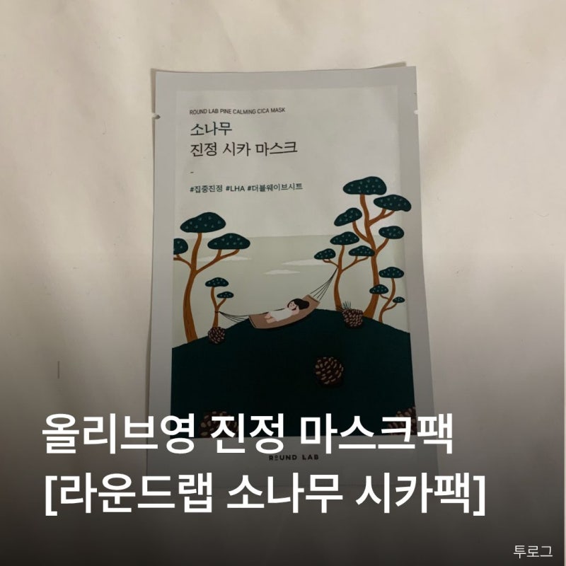 올리브영 진정 마스크팩 추천 [라운드랩 소나무 진정 시카 마스크] 민감성 피부 진정케어