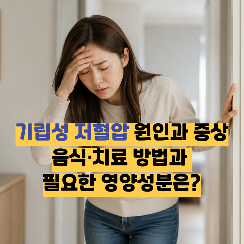 기립성 저혈압 원인과 증상,기립성 저혈압 영양제 성분은?