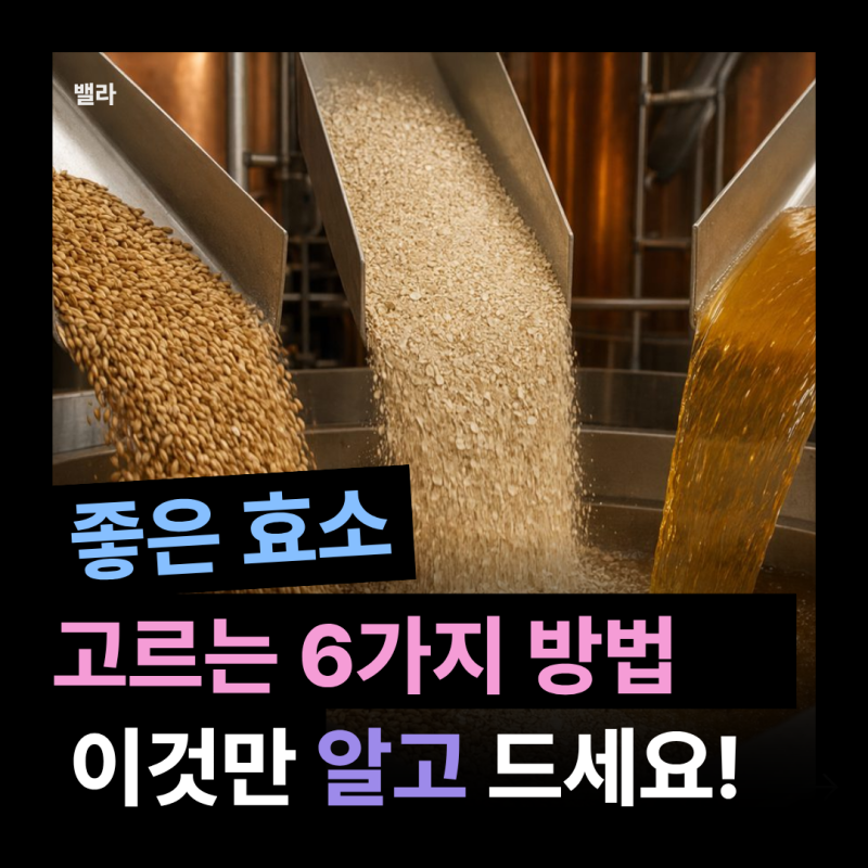 효소 효과, 추천 | 좋은 효소 고르는 기준 6가지