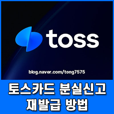 토스카드 분실신고 및 재발급 방법 잃어버렸을 때 즉시 정지