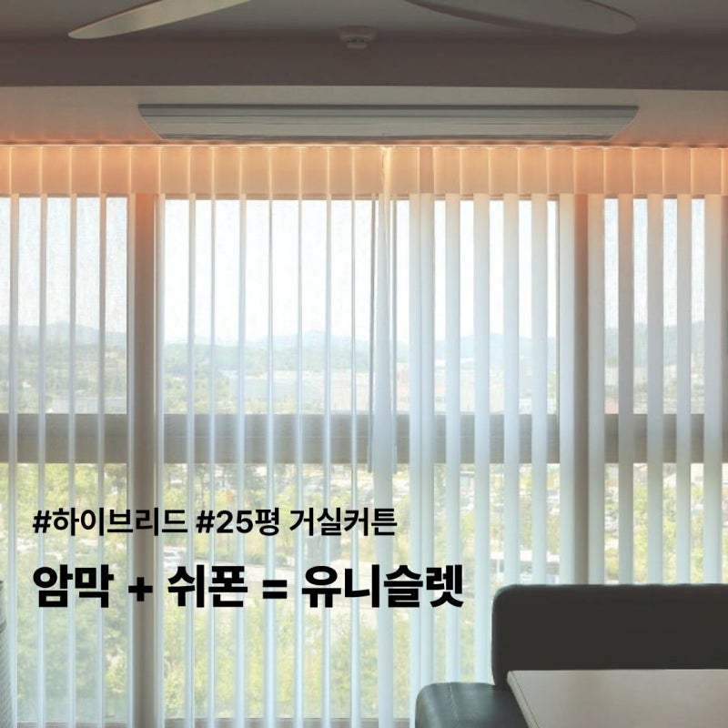 거실 커튼, 이중커튼 대신 선택한 유니슬렛 커텐