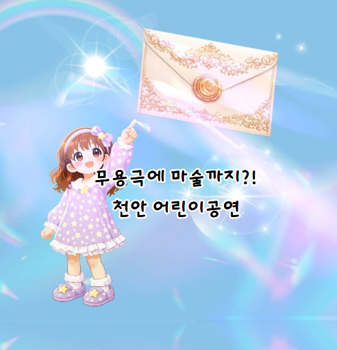 어린이 공연 뮤지컬 몽글몽글꿈공장 천안 가족공연