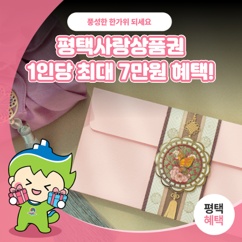 풍성한 한가위 준비! 평택사랑상품권 10% 혜택 (최대 7만 원 SAVE) ♂️✨