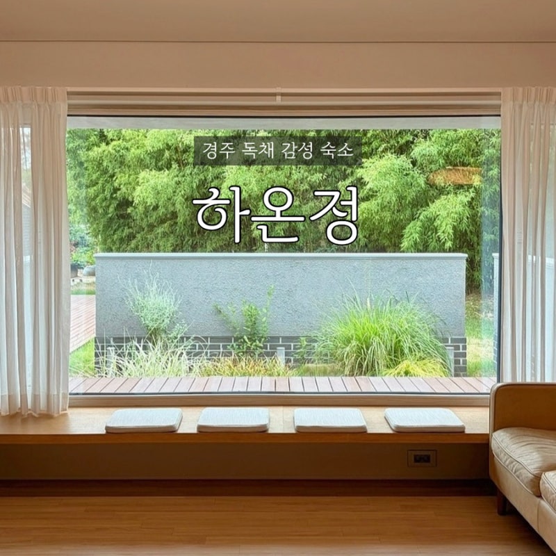 경주 독채 감성 숙소 하온정ㅣ조용히 쉬기 좋은 에어비앤비 추천