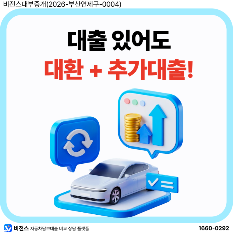 자동차담보대출 대환·추가대출, 무입고 조건과 승인사례 정리