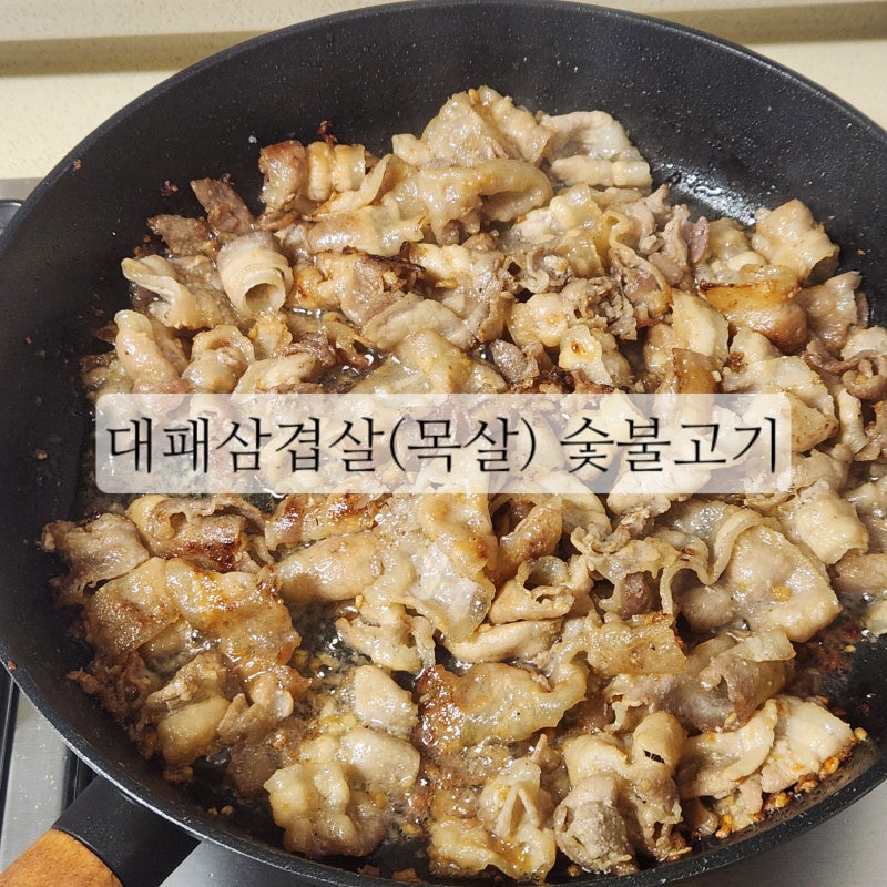 신혼부부의 집밥 레시피 | 대패삼겹살 (대패목살) 요리 "숯불고기"