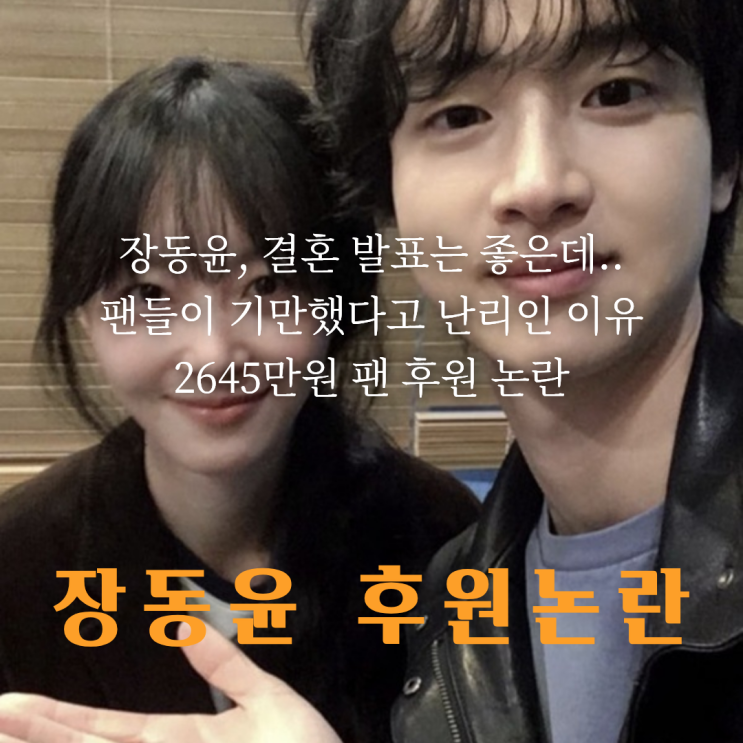 <b>장동윤 결혼 발표</b>, 축하 못 받는 이유