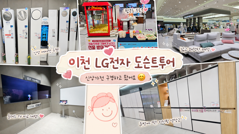 도슨트투어 + LG전자 베스트샵 이천본점 그냥 구경하러 갔다가 신상가전에 마음 뺏긴 날