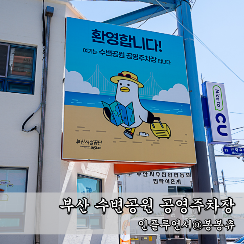 부산 민락 수변공원 공영주차장 요금 할인 정보