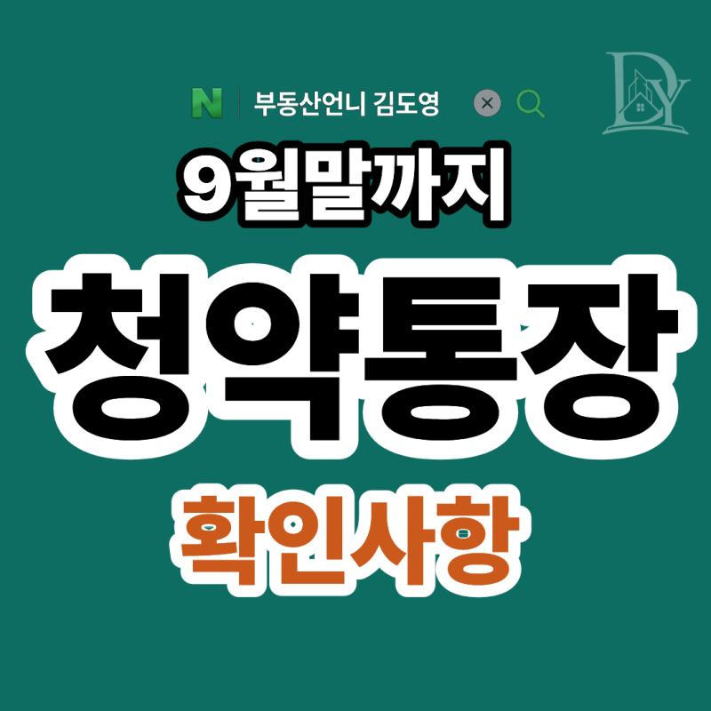 청약통장 9월 30일까지 전환? 무조건 바꾸기 전에 이것부터 확인하세요