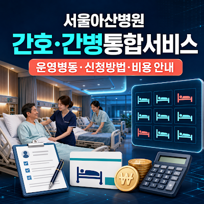 서울아산병원 간호·간병통합서비스｜운영병동·신청방법·비용 안내