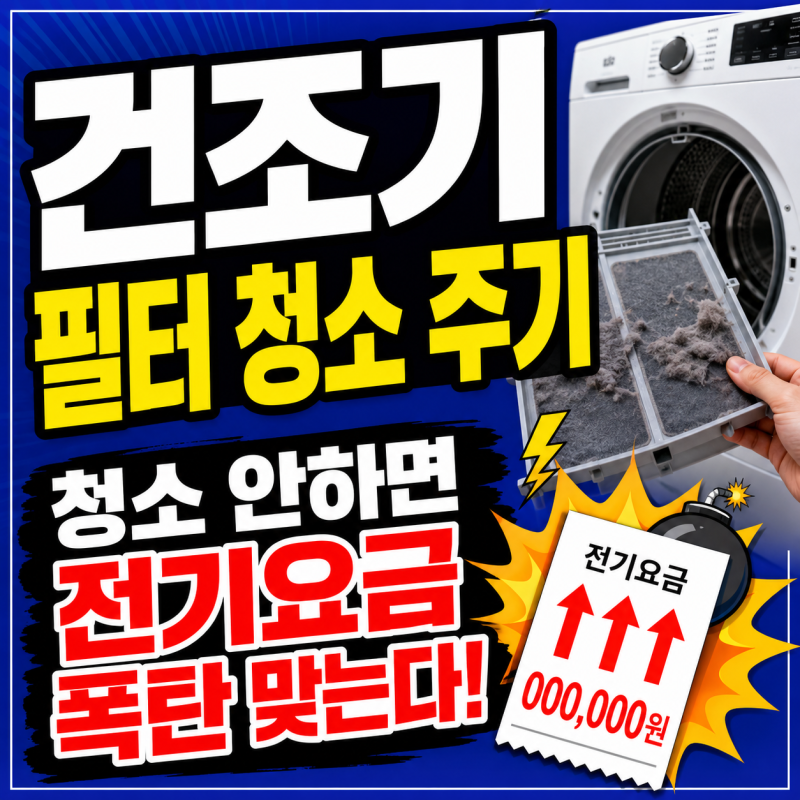 "건조기 필터 청소 주기" 이대로 청소 안하면 전기요금 폭탄 맞아요!