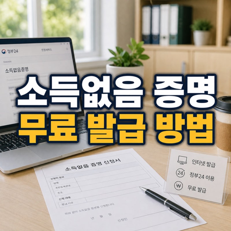 소득이 없다는 증명이 필요할 때, 무료로 발급받는 방법