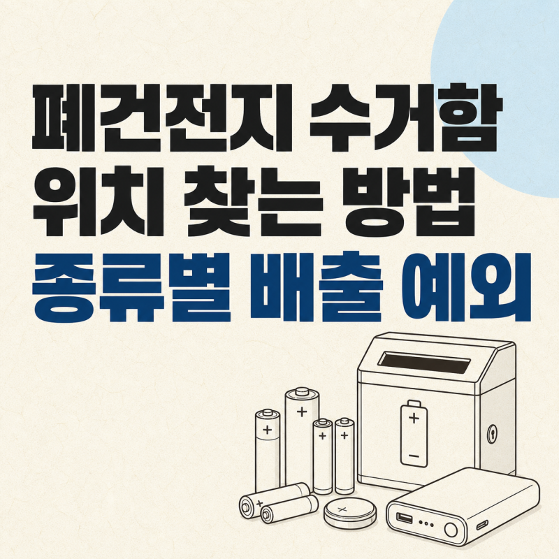 폐건전지 수거함은 어디에? 아파트·주민센터·구청 확인 순서