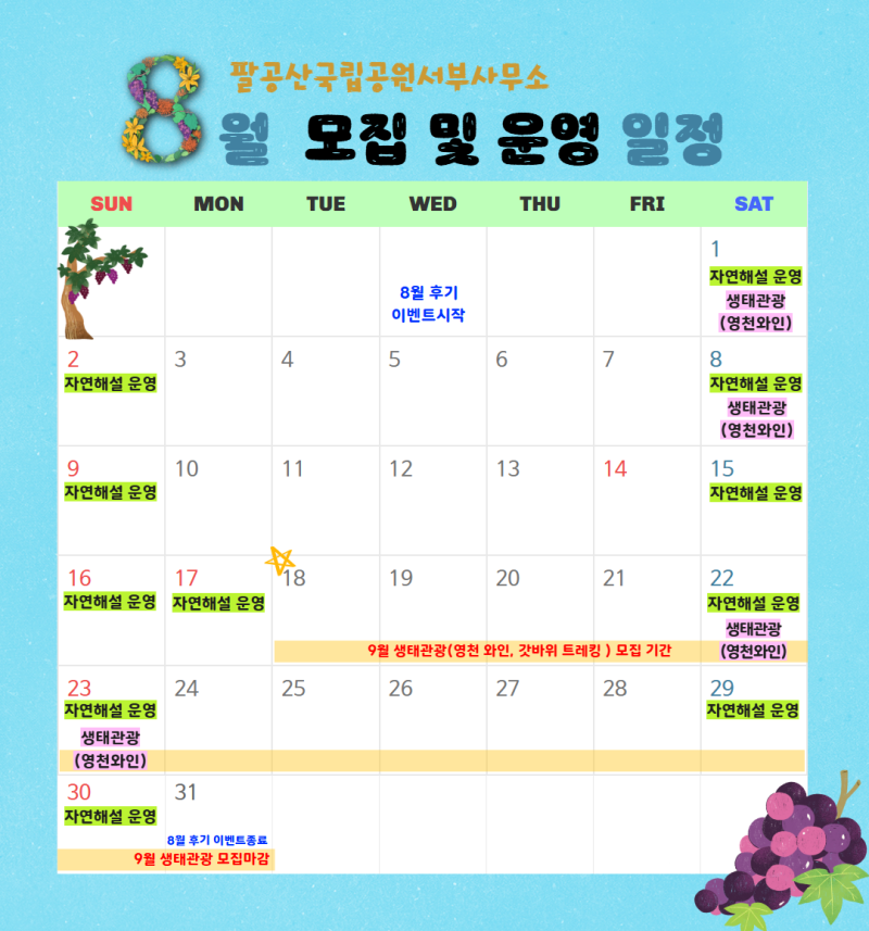 [모집및운영일정]팔공산국립공원 8월 탐방프로그램 OPEN