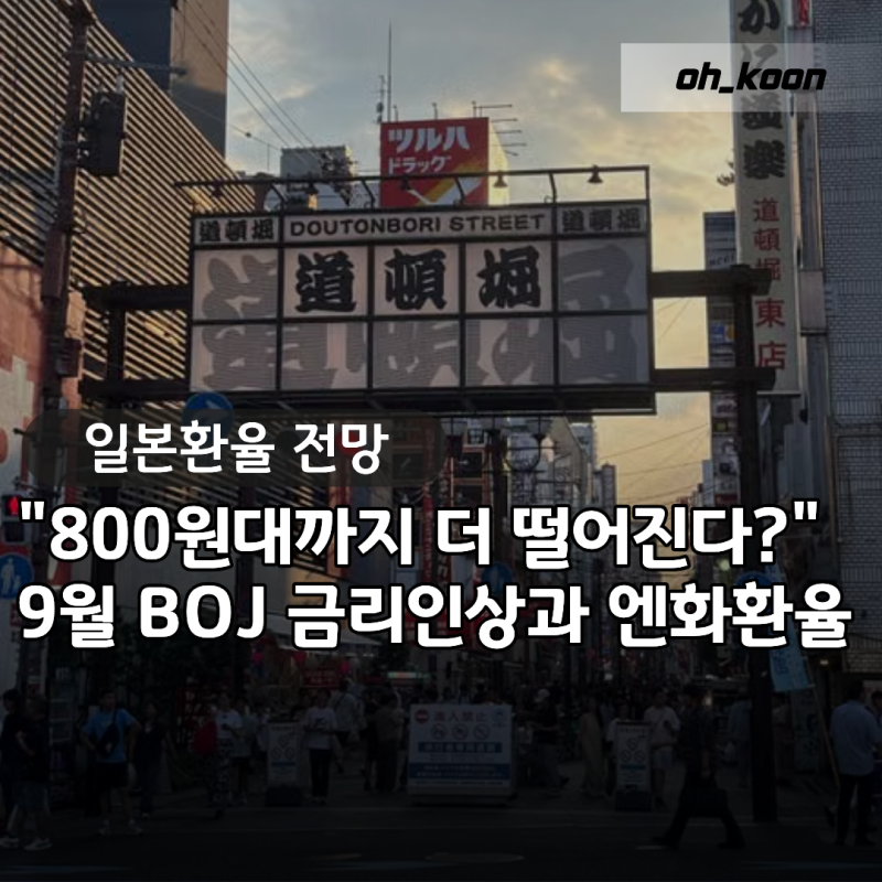 "일본환율 800원대까지 더 떨어진다고?" 9월 BOJ 금리 인상 앞둔 엔화환율 전망