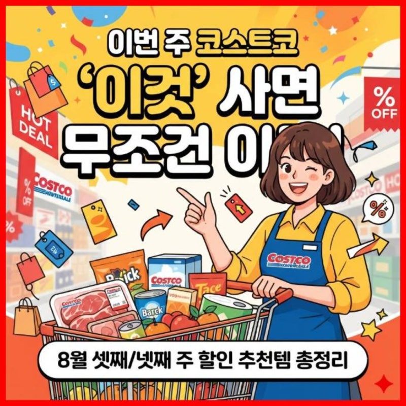 이번 주 코스트코 '이것' 사면 무조건 이득! 8월 셋째/넷째 주 할인 추천템 총정리