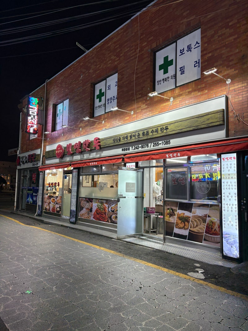 [수원 장안문 맛집] 1977년부터 이어온 보영만두 본점 솔직후기 (쫄면+만두 꿀조합, 영업시간, ....